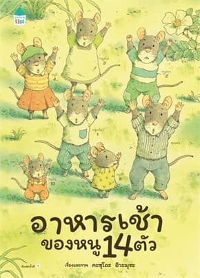 ปกหนังสือ อาหารเช้าของหนู 14 ตัว (ปกแข็ง)