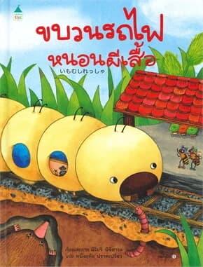 ปกหนังสือ ขบวนรถไฟหนอนผีเสื้อ (ปข)