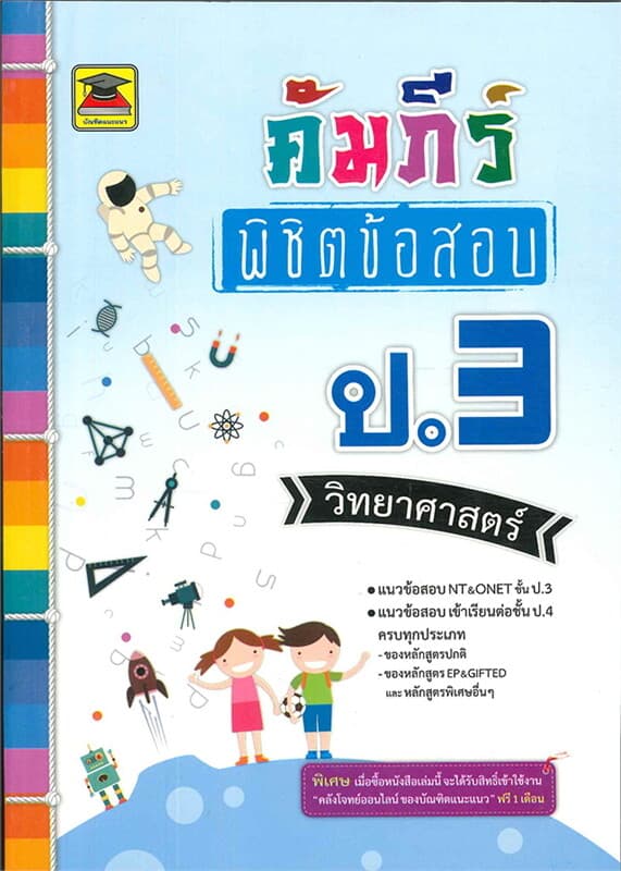 ปกหนังสือ คัมภีร์พิชิตข้อสอบ ป.3 วิทยาศาสตร์