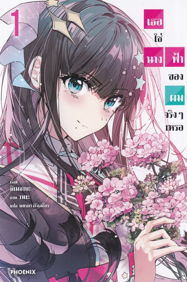 ปกหนังสือ เธอใช่นางฟ้าของผมจริงๆเหรอ เล่ม 1