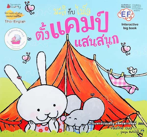 ปกหนังสือ มะลิกับไมโล ตั้งแคมป์แสนสนุก BIG BOOK