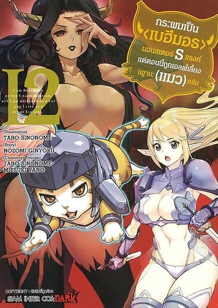 ปกหนังสือ กระผมเป็น(เบฮีมอธ)มอนสเตอร์ S แรงค์ เล่ม 12
