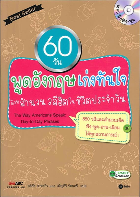 ปกหนังสือ 60 วัน พูดอังกฤษเก่งทันใจด้วยสำนวน วลีฮิ