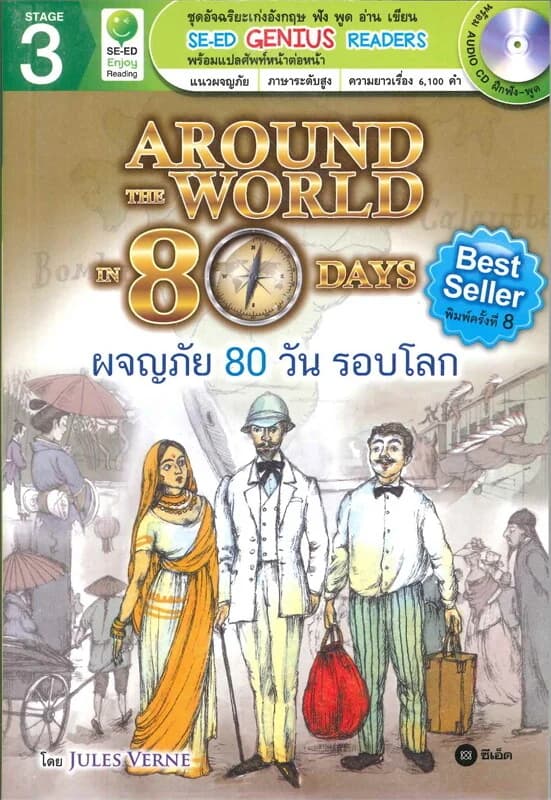 ปกหนังสือ ผจญภัย 80 วัน รอบโลก