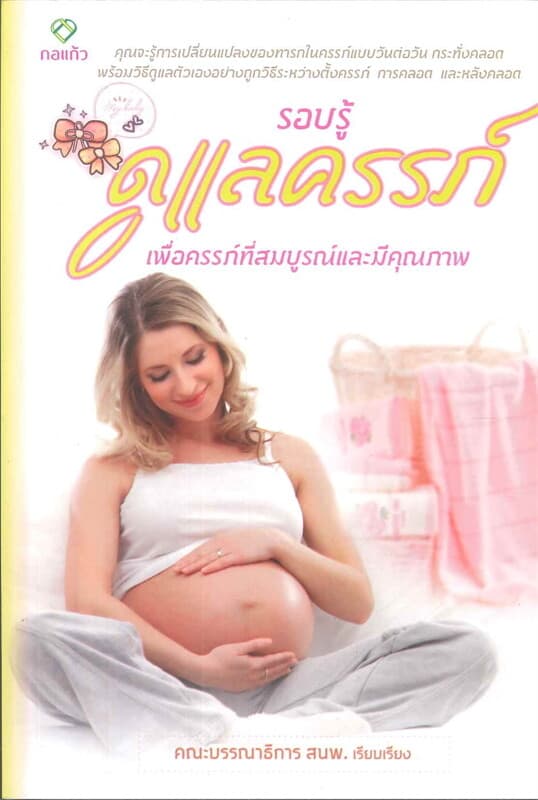 ปกหนังสือ รอบรู้ดูแลครรภ์