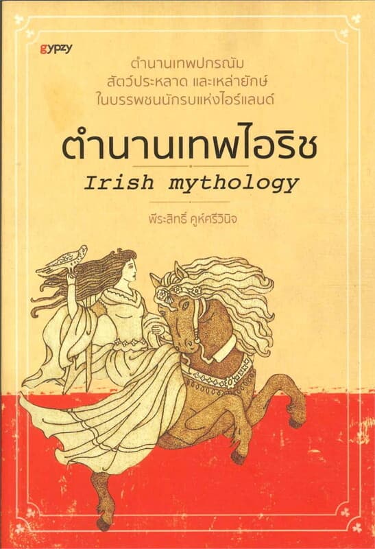 ปกหนังสือ ตำนานเทพไอริช