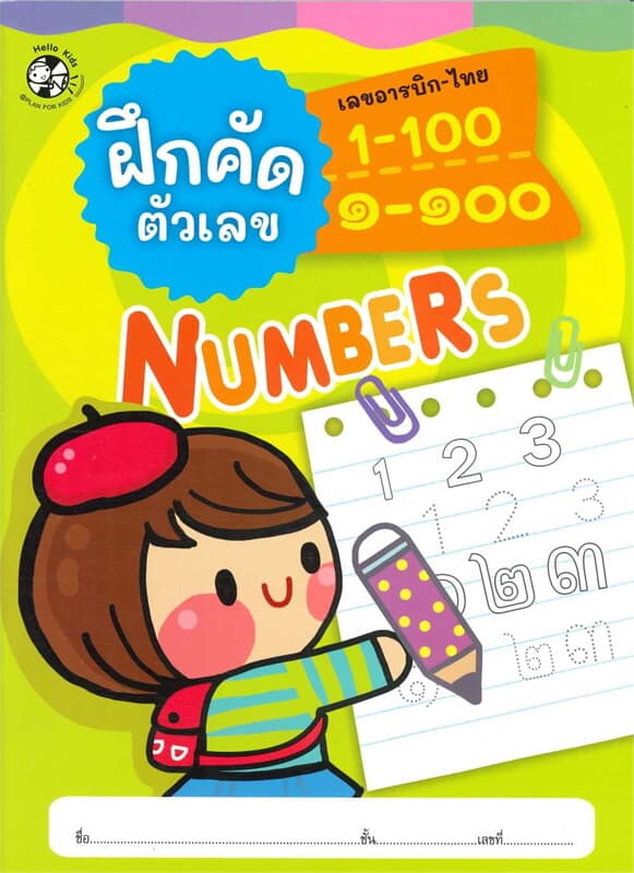 ปกหนังสือ ฝึกคัดตัวเลข เลขอารบิก-ไทย 1-100