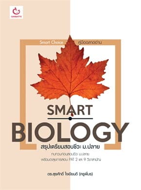 ปกหนังสือ SMART BIOLOGY สรุปเตรียมสอบชีวะ ม.ปลาย