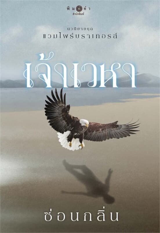 ปกหนังสือ แวมไพร์บราเทอรส์ : เจ้าเวหา