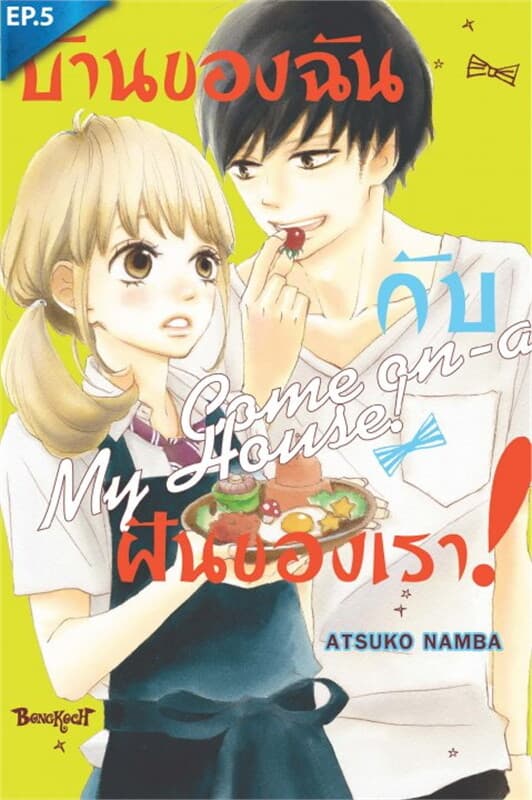 ปกหนังสือ บ้านของฉันกับฝันของเรา! ตอน 5