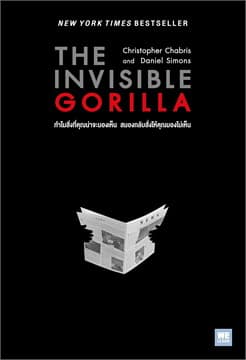 ปกหนังสือ THE INVISIBLE GORILLA ทำไมสิ่งที่คุณฯ