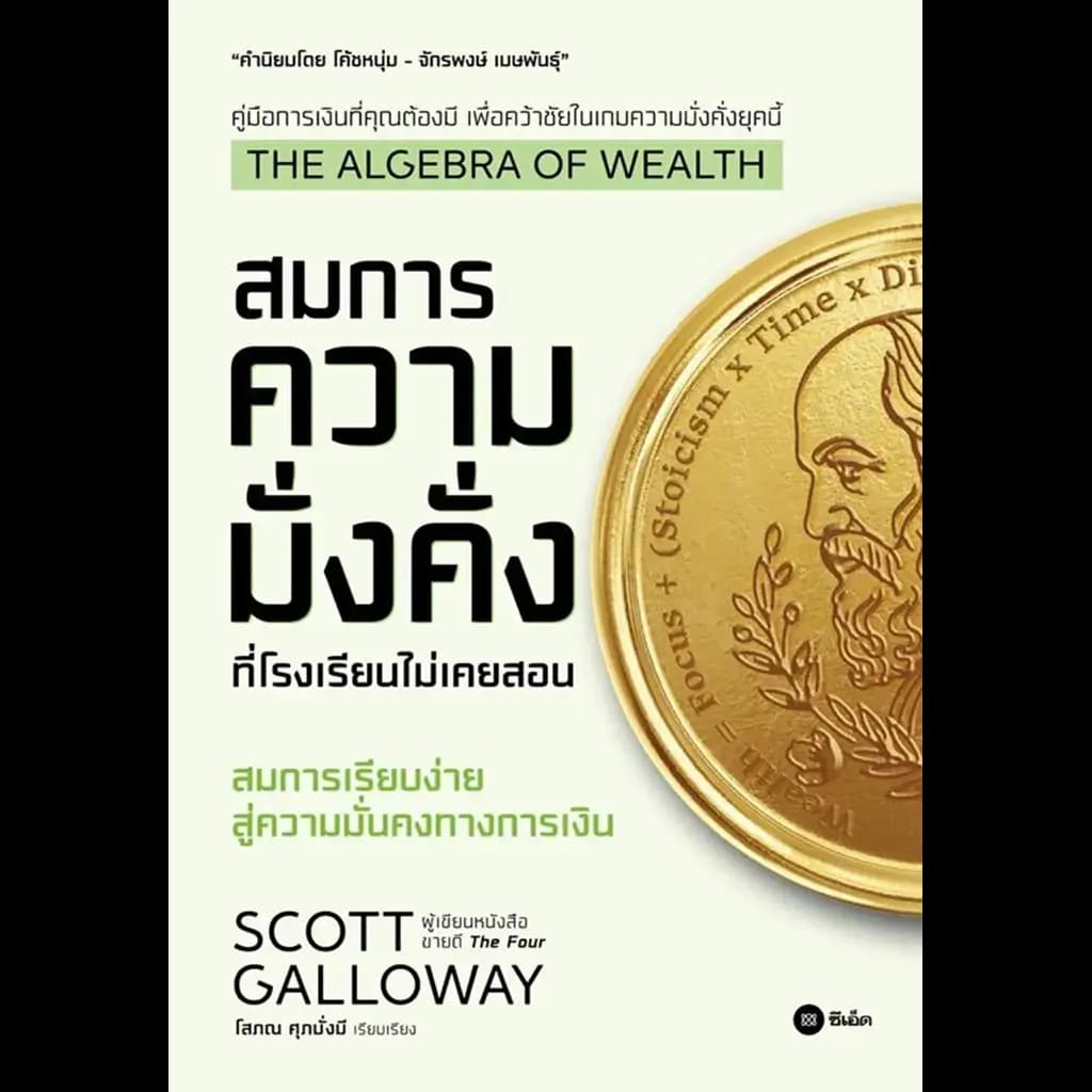 ปกหนังสือ The Algebra of Wealth : สมการความมั่งคั่งที่โรงเรียนไม่เคยสอน