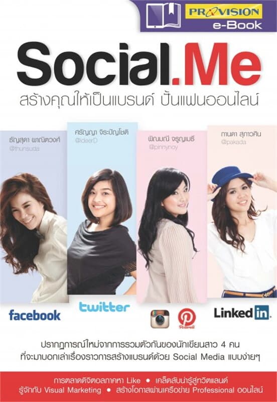 ปกหนังสือ Social.Me สร้างคุณให้เป็นแบรนด์ ปั้นแฟน