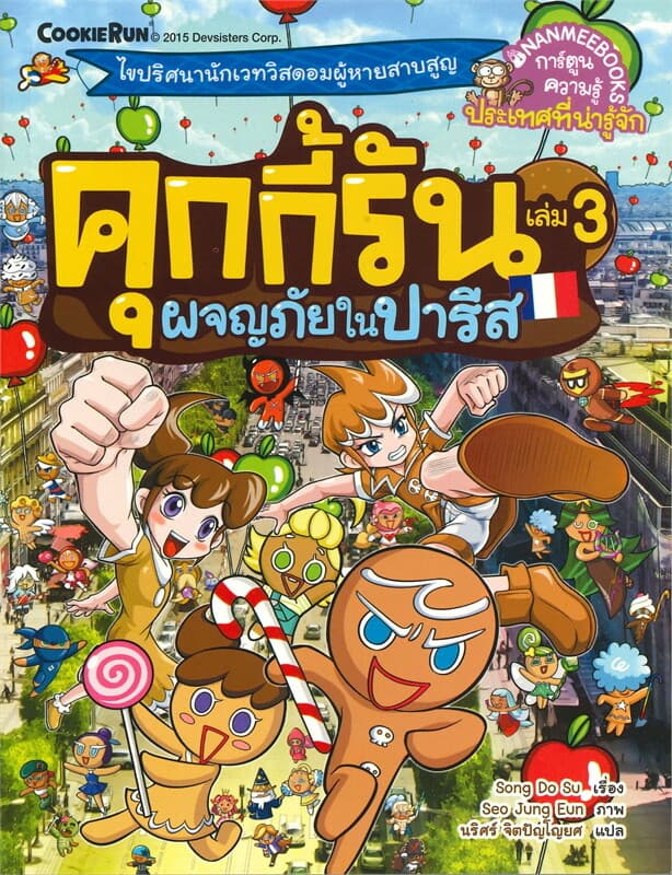 ปกหนังสือ คุกกี้รัน เล่ม 3 ผจญภัยในปารีส