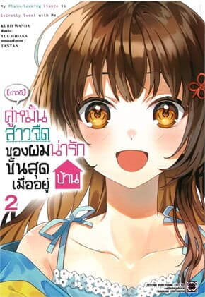 ปกหนังสือ (ข่าวดี) คู่หมั้นสาวจืดของผมน่ารักขั้นสุดเมื่ออยู่บ้าน เล่ม 2 MG