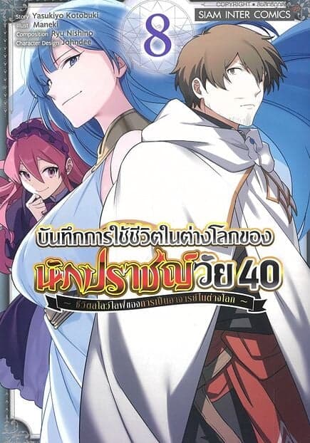 ปกหนังสือ บันทึกการใช้ชีวิตในต่างโลกของนักปราชญ์ เล่ม 8