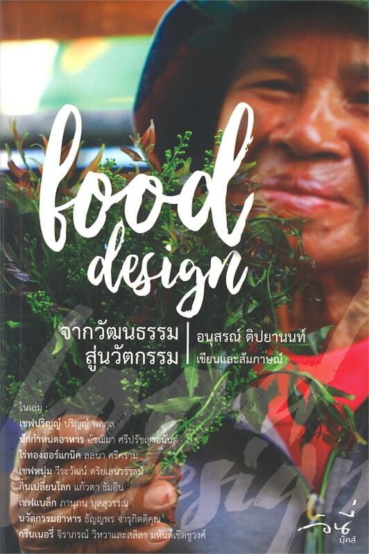 ปกหนังสือ FOOD DESIGN : จากวัฒนธรรมสู่นวัตกรรม