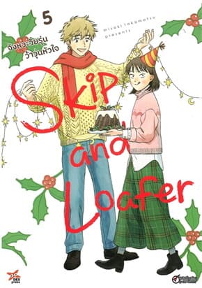 ปกหนังสือ จังหวะวัยรุ่นว้าวุ่นหัวใจ เล่ม 5 (การ์ตูน)