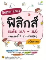 ปกหนังสือ Super Easy ฟิสิกส์ ระดับ ม.4 – ม.6 เลกเชอร์ให้ อ่านง่ายสุดๆ ฉบับพกพา