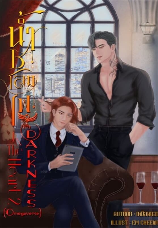 ปกหนังสือ น้ำชโลมไฟ Darkness In The Heart (Omegavers)