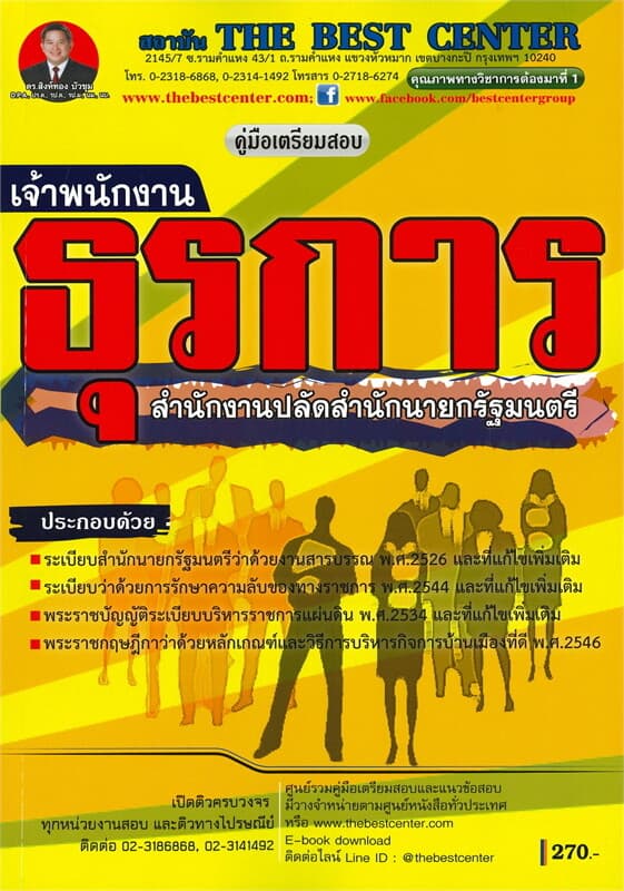 ปกหนังสือ คู่มือเตรียมสอบเจ้าพนักงานธุรการ สำนักงานปลัดสำนักนายกรัฐมนตรี