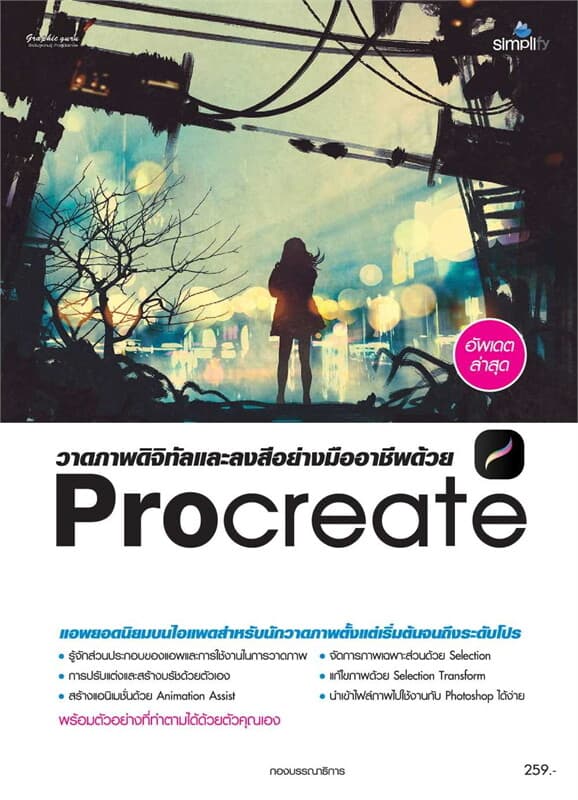 ปกหนังสือ วาดภาพดิจิทัลและลงสีอย่างมืออาชีพด้วย Procreate