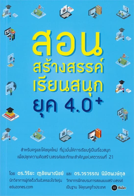 ปกหนังสือ สอนสร้างสรรค์ เรียนสนุกยุค 4.0+