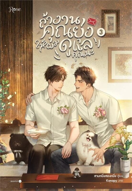 ปกหนังสือ ถ้างานคุณยุ่ง ให้ผมดูแลคุณนะ 3 (เล่มจบ)