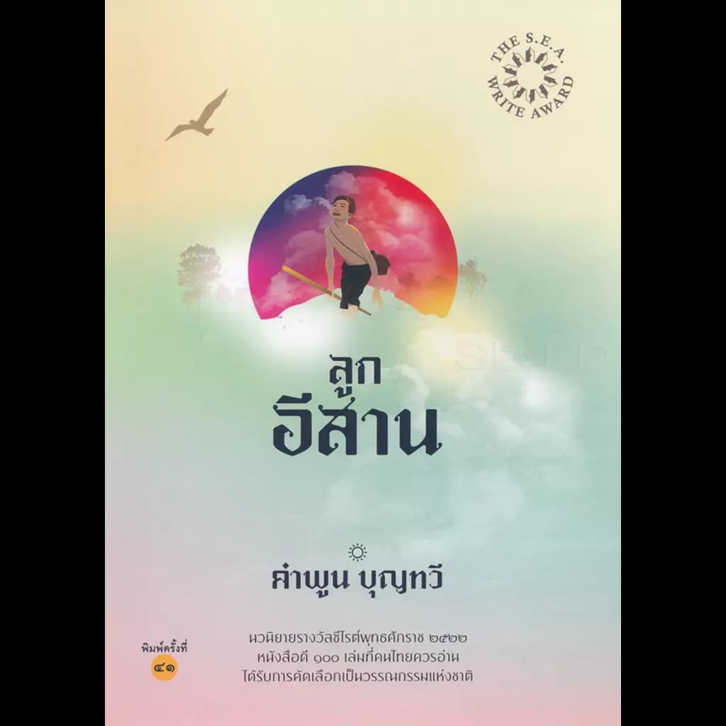 ปกหนังสือ ลูกอีสาน