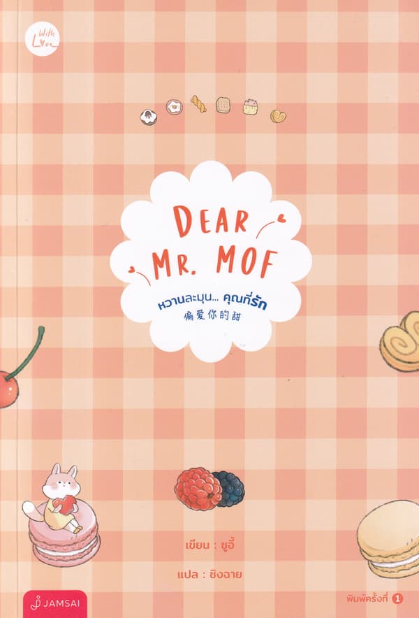 ปกหนังสือ DEAR MR. MOF หวานละมุน... คุณที่รัก