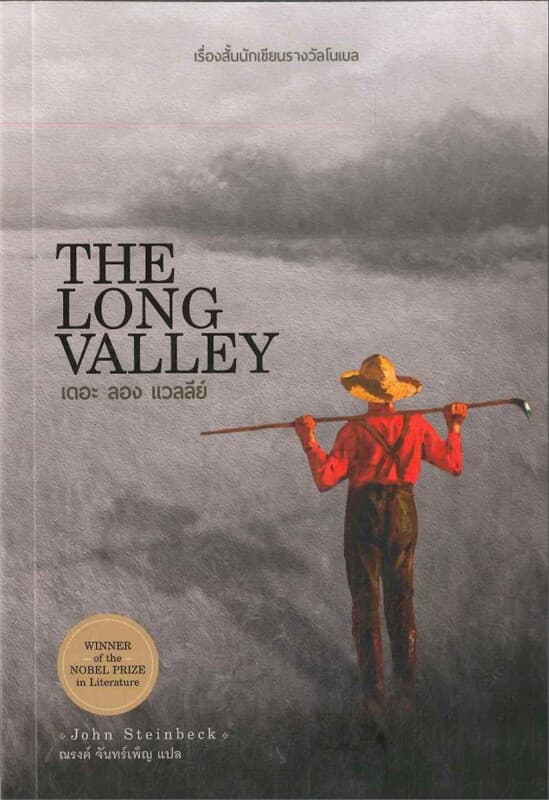 ปกหนังสือ The Long Valley เรื่องสั้นสไตน์เบ็ค