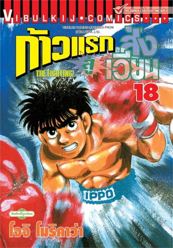ปกหนังสือ ก้าวแรกสู่สังเวียน เล่ม 18