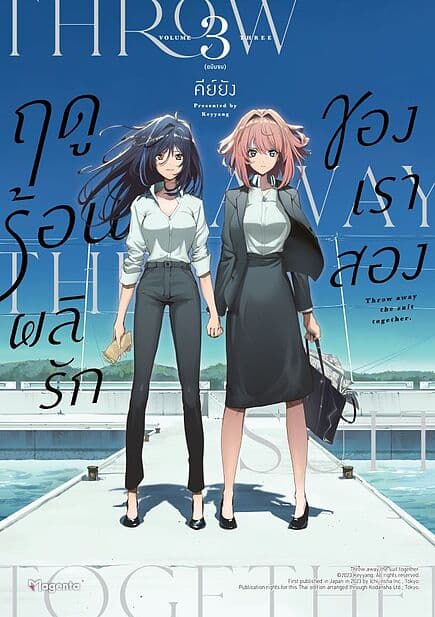 ปกหนังสือ ฤดูร้อนผลิรักของเราสอง เล่ม 3 (เล่มจบ)(Mg)