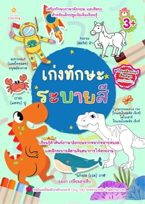 ปกหนังสือ เก่งทักษะระบายสี