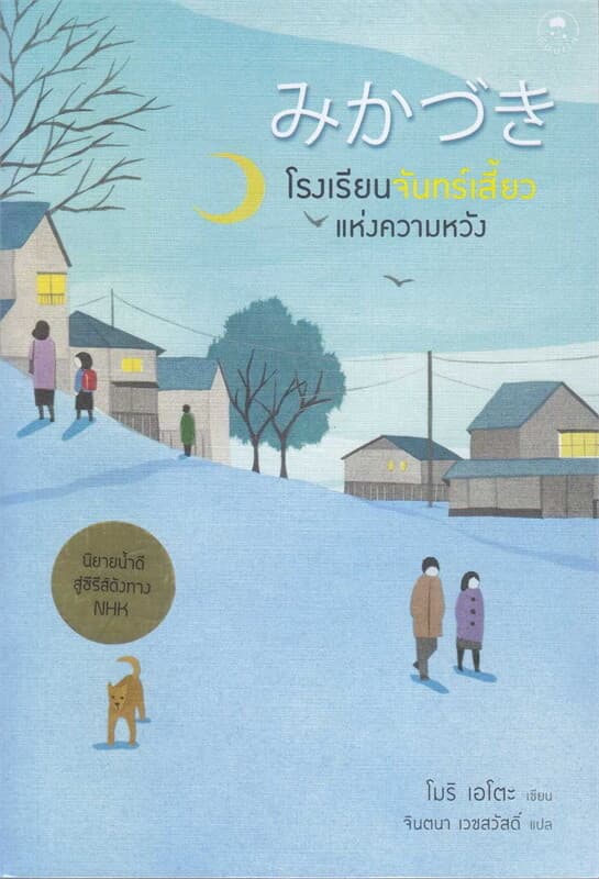 ปกหนังสือ โรงเรียนจันทร์เสี้ยวแห่งความหวัง