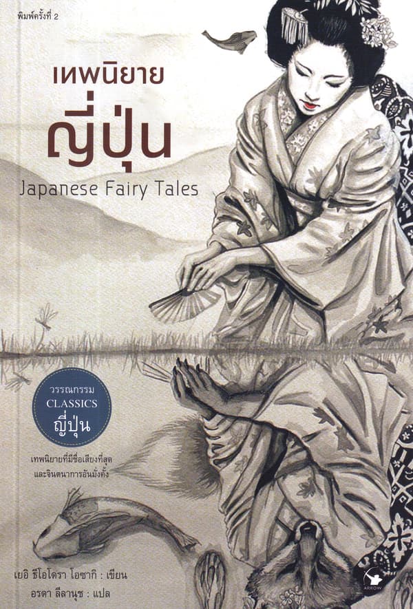 ปกหนังสือ เทพนิยายญี่ปุ่น JAPANESE FAIRY TALES