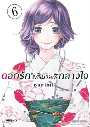 ปกหนังสือ ดอกรักผลิบานที่กลางใจ เล่ม 6 (Mg)