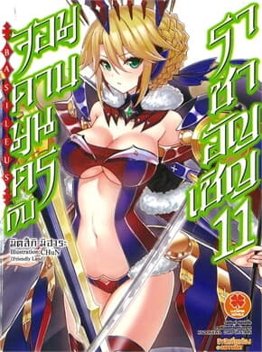 ปกหนังสือ จอมดาบมนตรากับราชาอัญเชิญ เล่ม 11