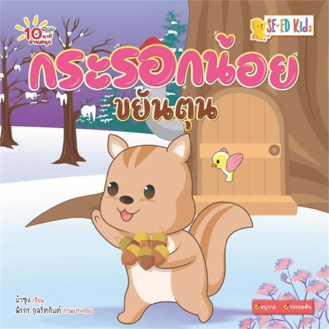 ปกหนังสือ 10 นาทีอนุบาล กระรอกน้อยขยันตุน