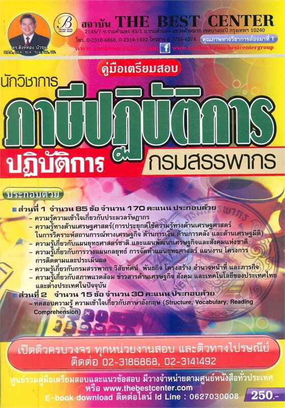 ปกหนังสือ คู่มือเตรียมสอบ นักวิชาการภาษีปฏิบัติการ กรมสรรพากร