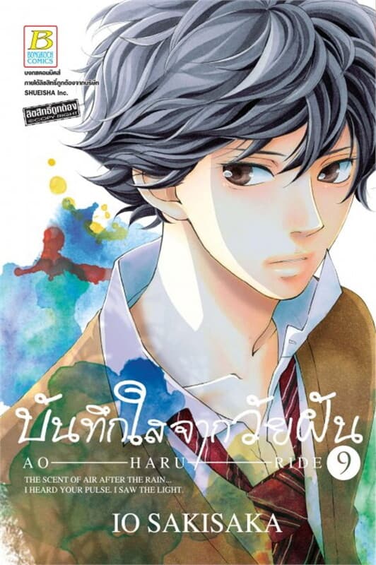 ปกหนังสือ บันทึกใสจากวัยฝัน AO-HARU-RIDE 9