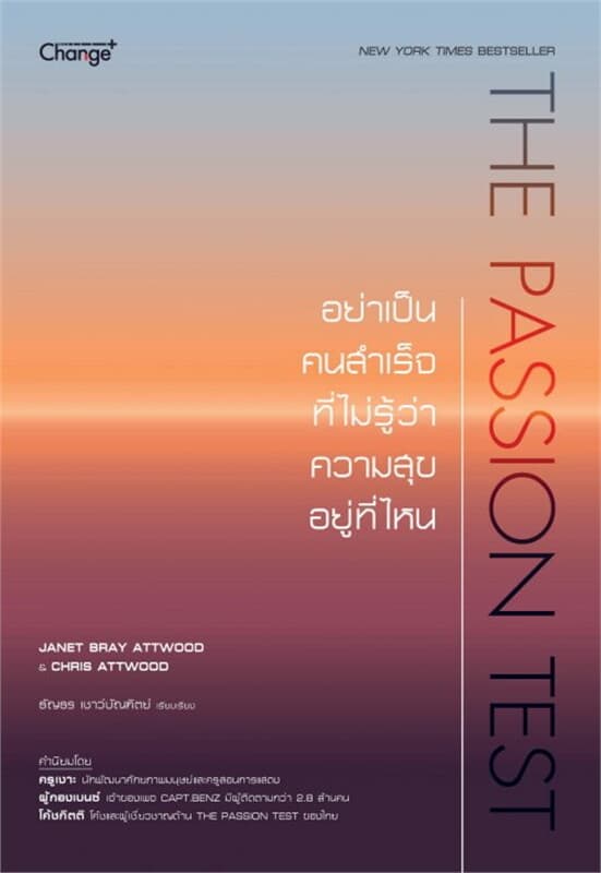 ปกหนังสือ The Passion Test อย่าเป็นคนสำเร็จที่ไม่รู้ว่าความสุขอยู่ที่ไหน