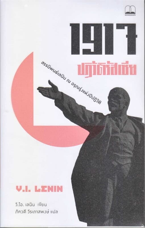 ปกหนังสือ 1917 ปฏิวัติรัสเซีย: สรรนิพนธ์เลนิน ณ อรุณรุ่งแห่งปีปฏิวัติ