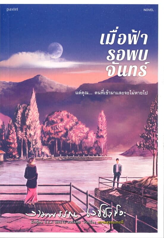 ปกหนังสือ เมื่อฟ้ารอพบจันทร์