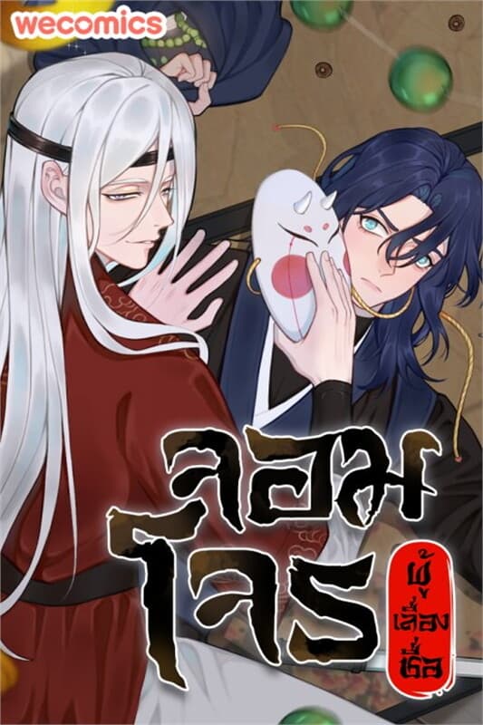 ปกหนังสือ จอมโจรผู้เลื่องชื่อ เล่ม 4