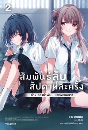 ปกหนังสือ สัมพันธ์ลับสัปดาห์ละครั้ง เล่ม 2 (LN)