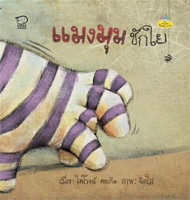 ปกหนังสือ แมงมุมชักใย