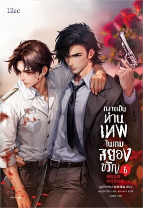 ปกหนังสือ กลายเป็นท่านเทพในเกมสยองขวัญ เล่ม 6