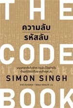 ปกหนังสือ ความลับรหัสลับ (THE CODE BOOK)