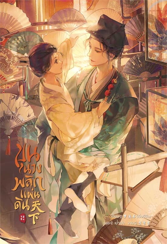 ปกหนังสือ ขุนนางพลิกแผ่นดิน เล่ม 2